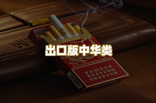 出口版中华类